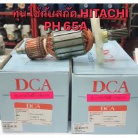 ทุ่นสกัด HITACHI PH65A ยี่ห้อ DCA