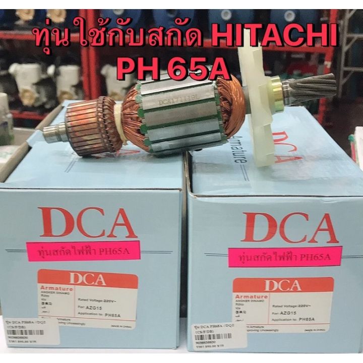 ทุ่นสกัด-hitachi-ph65a-ยี่ห้อ-dca