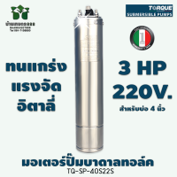 มอเตอร์ปั๊มบาดาลทอล์ค 3 HP 220 v TQ-SP-40S22S สำหรับบ่อ 4 นิ้ว By บ้านเกษตร 888