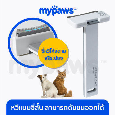 My Paws หวีแปรงขน แบบซี่สั้น สามารถดันขนออกได้