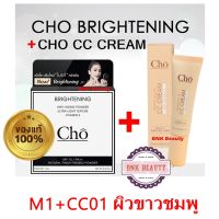 แพ็คคู่สุดคุ้ม แป้ง Cho Brightening + รองพื้น Cho CC Cream  ***แป้ง M1 + ซีซีครีม CC01***