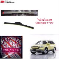 3M 2 ก้าน ใบปัดน้ำฝน ที่ปัดน้ำฝน ก้านปัดน้ำฝน รุ่นซิลิโคน Frameless CRV ซีอาวี 2008 17,26 นิ้ว