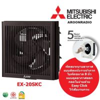 MITSUBISHI พัดลมระบายอากาศแบบติดผนัง 8" รุ่น EX-20SKC-BW (สีน้ำตาลเข้ม)