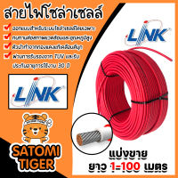 สายไฟโซล่าเซลล์ ยี่ห้อ LINK (สีแดง) ยาว 1-100 เมตร สายโซล่าเซลล์ สายไฟ สายไฟPV CABLE PV-4SQM (solar cell)