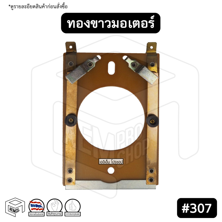 ทองขาว-คอนแทค-มอเตอร์-307-ทั่วไป-สวิตช์ทองขาว