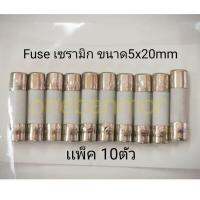 Fuse เซรามิก 0.1A - 30A  ขนาด 5x20mm แพ็ค 10 ตัว