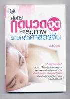 9786165140386 คัมภีร์กดนวดจุดเพื่อสุขภาพตามหลักศาสตร์จีน