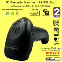 SCHLONGEN 1D Barcode Scanner เครื่องสแกนบาร์โค้ด อ่านบาร์โค้ด RS-232 Port SLG-9700Dv2