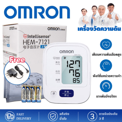 【อะแดปเตอร์และแบตเตอรี่ฟรี】เครื่องวัดความดัน Omron HEM-7121 ที่วัดความดัน เครื่องวัดความดันโลหิต