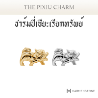 [ปลุกเสก ณ วัดกัมโล่วยี่] ชาร์มปี่เซียะเรียกทรัพย์ - The Pixiu Charm -  เลือกสีชาร์มได้ HARMENSTONE