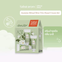 Sabaiarom Mini Trio Hand Cream Set เซตครีมบำรุงมือ Jasmine Ritual  30gX3  กลิ่นมะลิ ช่วยให้ผิวนุ่มชุ่มชื้น บำรุงเล็บ ไม่เหนียวเหนอะหนะ ซึมซาบเร็ว ด้วยสารสกัดจากเชียรบัตเตอร์ กลิ่นหอมทนนาน สบายอารมณ์ ของขวัญ