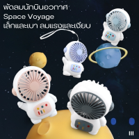 นักบินอวกาศ พัดลมห้อย พัดลมพกพา ขนาดเล็ก มี4สี ชาร์จแบตได้ ใช้งานได้ยาวนาน พัดลมชาจเก็บไฟ USB เสียงรบกวนต่ำ พกพาสะดวก