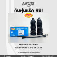 RBI กันฝุ่นแร็ค HONDA HR-V 2015 (G1) LH, RH รหัสแท้ 53429-T7S-T01