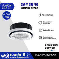 [จัดส่งฟรีไม่รวมติดตั้ง] SAMSUNG เครื่องปรับอากาศ  Circle 360 Cassette power 3 phase รุ่น AC120-RW3-ST, 41,500 BTU/ชม.