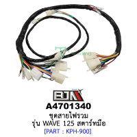 A4701340 ชุดสายไฟรวม - รุ่น WAVE 125 [สตาร์ทมือ] อะไหล่มอเตอร์ไซค์