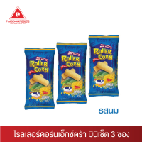 Mini Set ขนมข้าวโพดอบกรอบ ตราโรลเลอร์คอร์นเอ็กซ์ตร้า