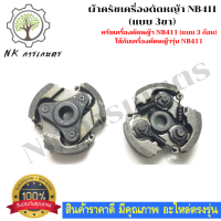 ครัชเครื่องตัดหญ้าสะพายบ่า NB-411 (แบบ 3ขา)  ผ้าครัชเครื่องตัดหญ้า NB411 คลัชโรบิ้น NB 411