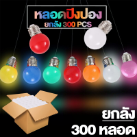 NEMOSO  หลอดไฟ ปิงปอง *ยกลัง300หลอด* LED 3W E27 หลอดปิงปอง ราคาพิเศษสุดๆ ขั้วมาตรฐาน E27 หลอดไฟอีเวนท์ หลอดไฟแอลอีดี หลอดไฟวินเทจ ไฟคริสมาสต์