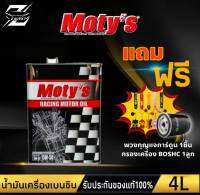 น้ำมันเครื่องยนต์ เบนซิน โมตี้ Moty’S M110 15W-50 (4L/5Lกดเลือกขนาดที่ต้องการ) “แถมฟรี พวงกุญแจ และ กรองเครื่อง ( Boshc )อย่างละ 1ชิ้น”