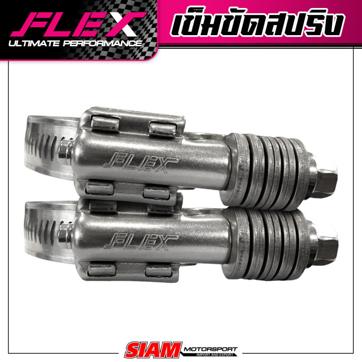 เข็มขัดหัวสปริงสแตนเลส-flex-แนะนำ-คุณภาพรถแข่ง-บูสต์เยอะแค่ไหนก็ไม่หลุด-สแตนเลสแท้-เกรดดีที่สุด-ทนที่สุด