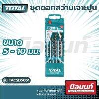 Total รุ่น TACSD5051 ชุดดอกสว่านเจาะปูน เหล็กเหนียว 5 ตัวชุด ขนาด 5 - 10 มม.