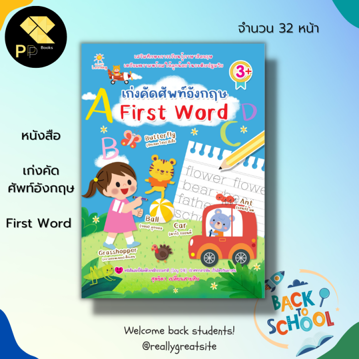 หนังสือเด็ก พร้อมสื่อการเรียนรู้ เก่งคัดศัพท์อังกฤษ First Word : เรียนอัง ภาษาอังกฤษ ศัพท์อังกฤษแปลไทย ฝึกเขียนตามรอยประ คัดอังกฤษตัวพิมพ์เล็ก |  Lazada.Co.Th