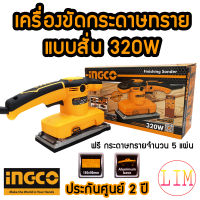 INGCO เครื่องขัดกระดาษทราย แบบสั่น 320W รุ่น FS3208 ( Finishing Sander ) แถมฟรี! กระดาษทราย 5 แผ่น เครื่องขัด กระดาษทราย