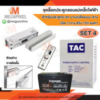 TAC ชุดล็อคประตู กลอนแม่เหล็กไฟฟ้า สำหรับประตูกระจก บานเปลือยบน-ล่าง เปิด 2 ทาง สวิง 180 องศา Access Control กลอนไฟฟ้า Bolt ชุดล็อค Electric bolt buit in