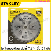 Stanley ใบเลื่อยวงเดือน ตัดไม้ 7.1/4 นิ้ว 24 ฟัน (ตัดเร็ว) รุ่น STA7737 (Circular Saw Blade) (Cross and longitudinal wood cuts - Carbide teeth)