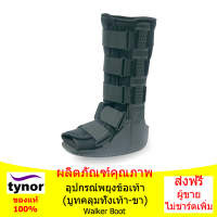 เฝือกบูท (ยาว) การแตกหักของกระดูกข้อเท้า/กระดูกหน้าแข้ง Walker Boot (Long)