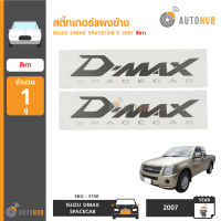 AUTOHUB สติ๊กเกอร์แผงข้าง DMAX SPACECAB ปี 2007 สีดำและเทา