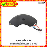 ตัวควบคุมไฟ เครื่องปั่นไฟ ขนาด 3 KW -5 KW เกรดพรีเมี่ยม ของแท้ 100% **ส่งฟรี** ถูกจริงมอลล์