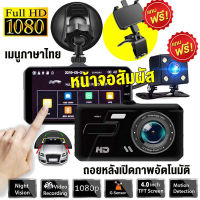 ?ฟรีขาตั้ง+กล้องหลัง? กล้องติดรถยนต์ 2022  4.0 นิ้ว HD จอใหญ่ การทำงานแบบสัมผัส กล้องติดรถยน2022-A6T ของแท้100% โหมดจอดรถ24ชม. บันทึกวนทับ dash cam front and rear