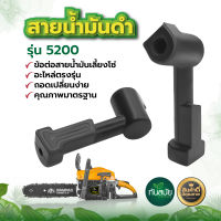 ท่อส่งน้ำมันเครื่อง สายน้ำมัน (ดำ) 5200 5800 ทนต่อการใช้งาน สินค้าคุณภาพ สายปั๊มน้ำมัน สายน้ำมันเครื่อง สายหัวฉีดน้ำมัน อะไหล่เลื่อยยนต์