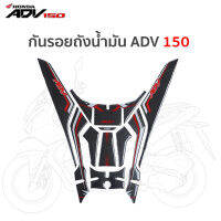 RENZO HONDA ADV 150 กันรอยถังน้ำมัน  Sticker กันรอยขีดข่วน Sticker Tankpad (เลือกสีได้ )