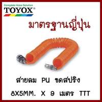 สายลม  PU   ขดสปริง8X5MM.X9เมตร TTT   ต้องการใบกำกับภาษีกรุณาติดต่อช่องแชทค่ะ   ส่งด่วนขนส่งเอกชน