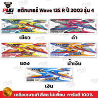 สติกเกอร์เวฟ125R ปี2003 รุ่น4 ( สีสด เคลือบเงาแท้ ) สติกเกอร์Wave125R ปี2003 รุ่น4 สติ๊กเกอร์เวฟ125R ปี2003 รุ่น4