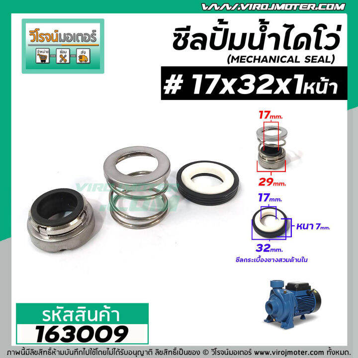 ซีลปั๊มน้ำหอยโข่ง-ไดโว่-17-x-32-mm-x-1-หน้า-แมคคานิคอล-ซีล-mechanical-seal-pump-163009