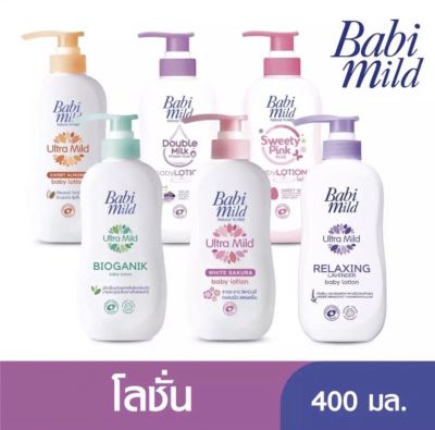 Babi mild เบบี้มายด์ อัลตร้ามายด์ เบบี้โลชั่น ผลิตภัณฑ์สำหรับเด็ก สูตร อ่อนโยน ขนาด 400 กรัม 1 ขวด