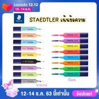 STAEDTLER ปากกาเน้นข้อความ หัวตัด1-5mm รุ่น classic และ pastel