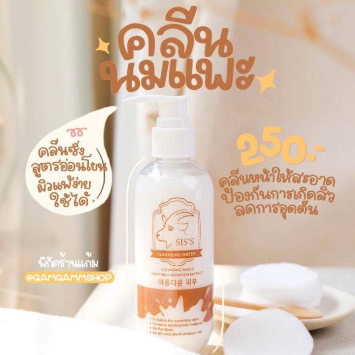 ส่งฟรี-คลีนซิ่งนมแพะ-sis-s-cleansing-water-goat-milk-คลีนซิ่งนมแพะ-ซิส-sis