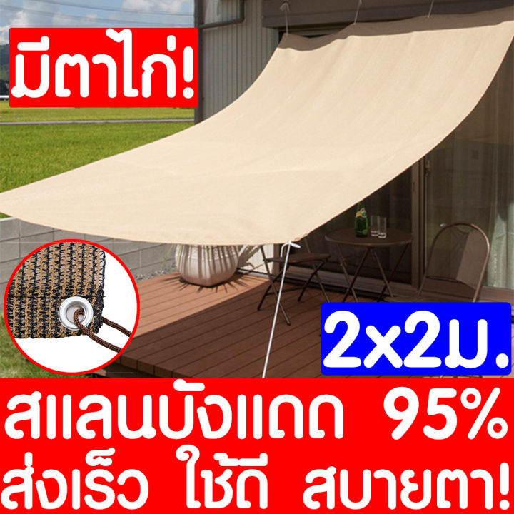 รุ่นหนา15ปี-สแลนกันแดด-ตาข่ายกรองแสง-95-สีเบจ-ขนาด-2x2ม-กันสาดบ้าน-ผ้าแสลมกันแดด-ผ้าใบบังแดด-แสลนกรองแสง-ตาข่ายบังแดด