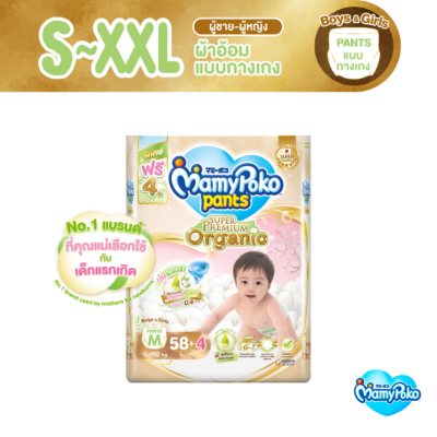 MamyPoko Pants Super Premium Organic ผ้าอ้อมเด็ก แพมเพิสเด็ก มามี่โพโคแพ้นท์ ซุปเปอร์ พรีเมี่ยม ออร์แกนิค ไซส์ S/M/L/XL/XXL **ราคาต่อแพ้ค**