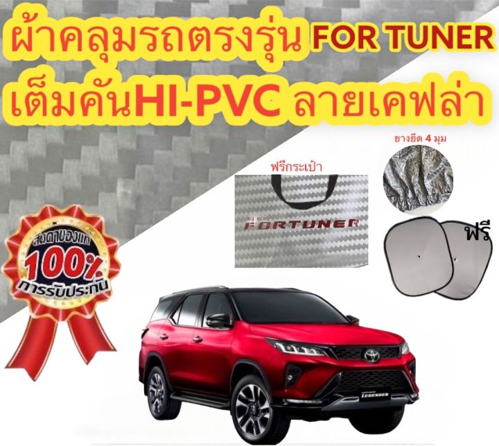 ผ้าคลุมรถยนต์-toyota-fortuner-แถมฟรี-ม่านบังแดด-1-ชิ้น