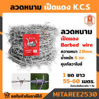 ลวดหนาม เป็ดแดง ยาว 60 เมตร Barbed Wire 6 กก.