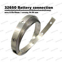 1เมตร 32650 Battery connection ขนาด0.15x15mm ระยะสกรู34.50 mm แผ่นนิกเกิลสำหรับเชื่อมต่อแบตเตอรี่ลิเธียมฟอสเฟต(หัวสกรู)