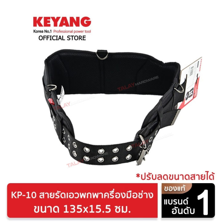 keyang-kp-10-สายรัดเอวพกพาครื่องมือช่าง-135x15-5cm-ของแท้100