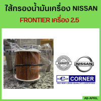 กรองน้ำมันเครื่อง NISSAN FRONTIER กรองกระดาษ เครื่อง 2.5 กรองเครื่อง กรองน้ำมัน ไส้กรองน้ำมัน นิสัน