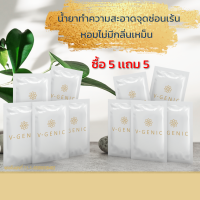 V-GENIC วีจีนิค ซื้อ 5 เเถม 5 น้ำยาทำความสะอาดน้องสาว น้ำยาทำความสะอาดจุดซ่อนเรน