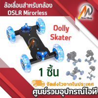 Dolly Skater ล้อเลื่อนสำหรับกล้อง DSLR Mirorless